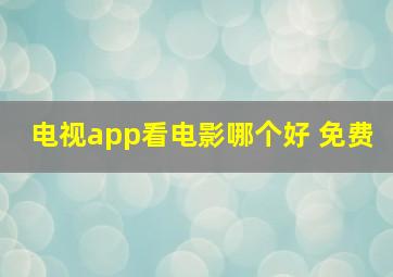 电视app看电影哪个好 免费